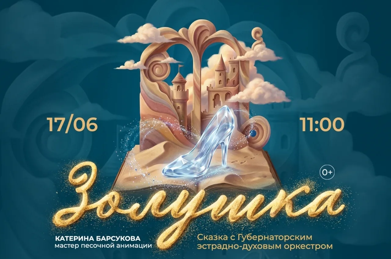 👡 17 июня любимая история о Золушке оживет с помощью уникальной песочной анимации, созданной специа