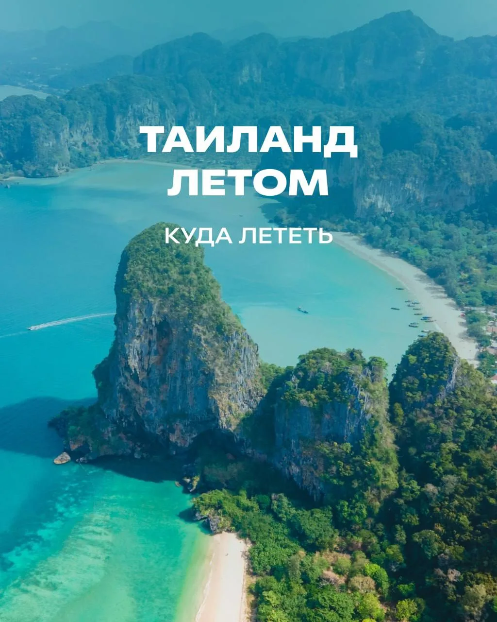 Коротко о Тае летом: куда лететь и чего ждать 🥥