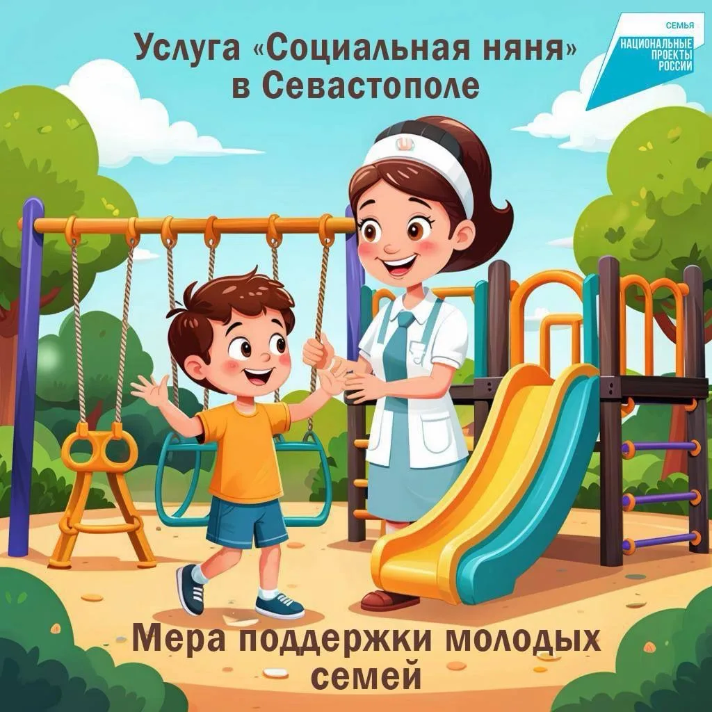 «Социальная няня» - мера поддержки севастопольских семей