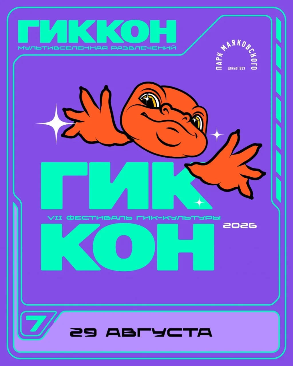 Фестиваль «ГикКон»