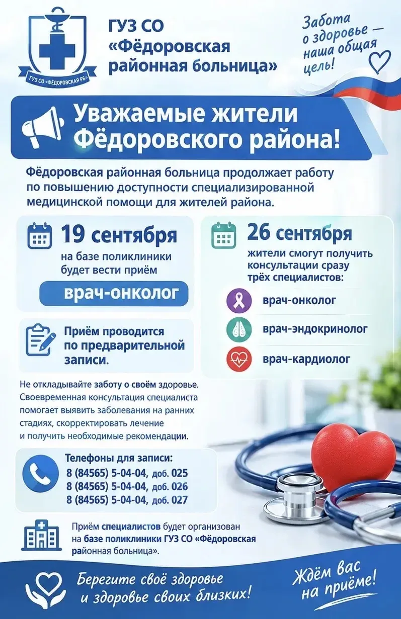 📢 Уважаемые жители Фёдоровского района!