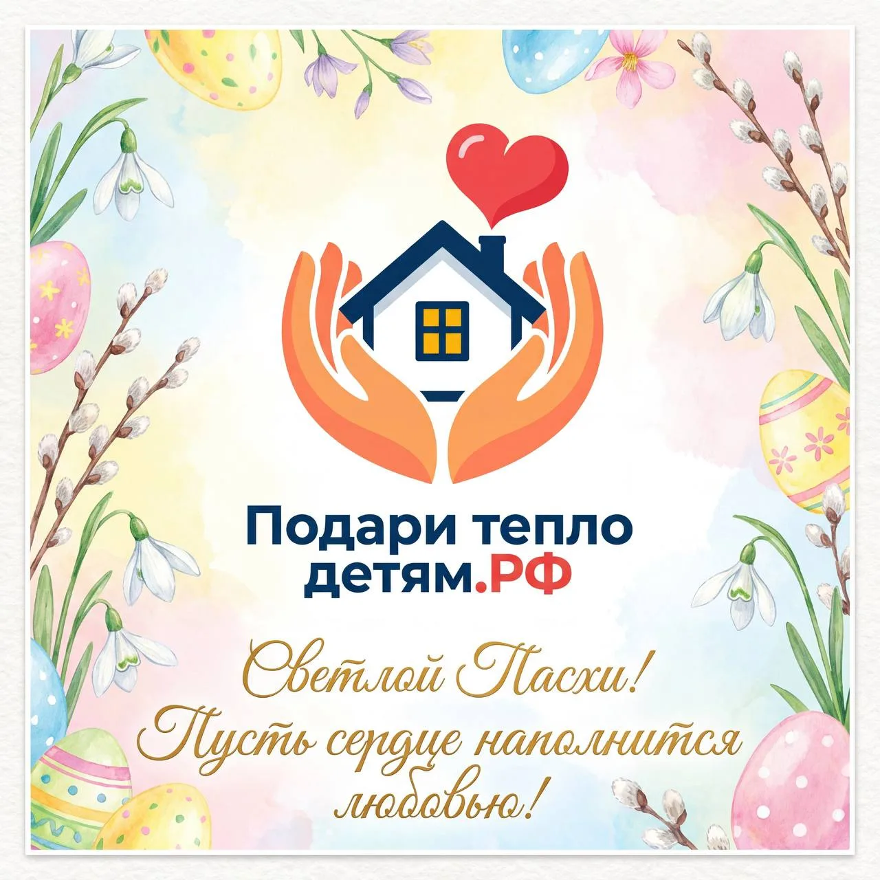 Дорогие друзья!

Со Светлой Пасхой вас!  
Пусть этот светлый праздник наполнит ваши сердца добротой,