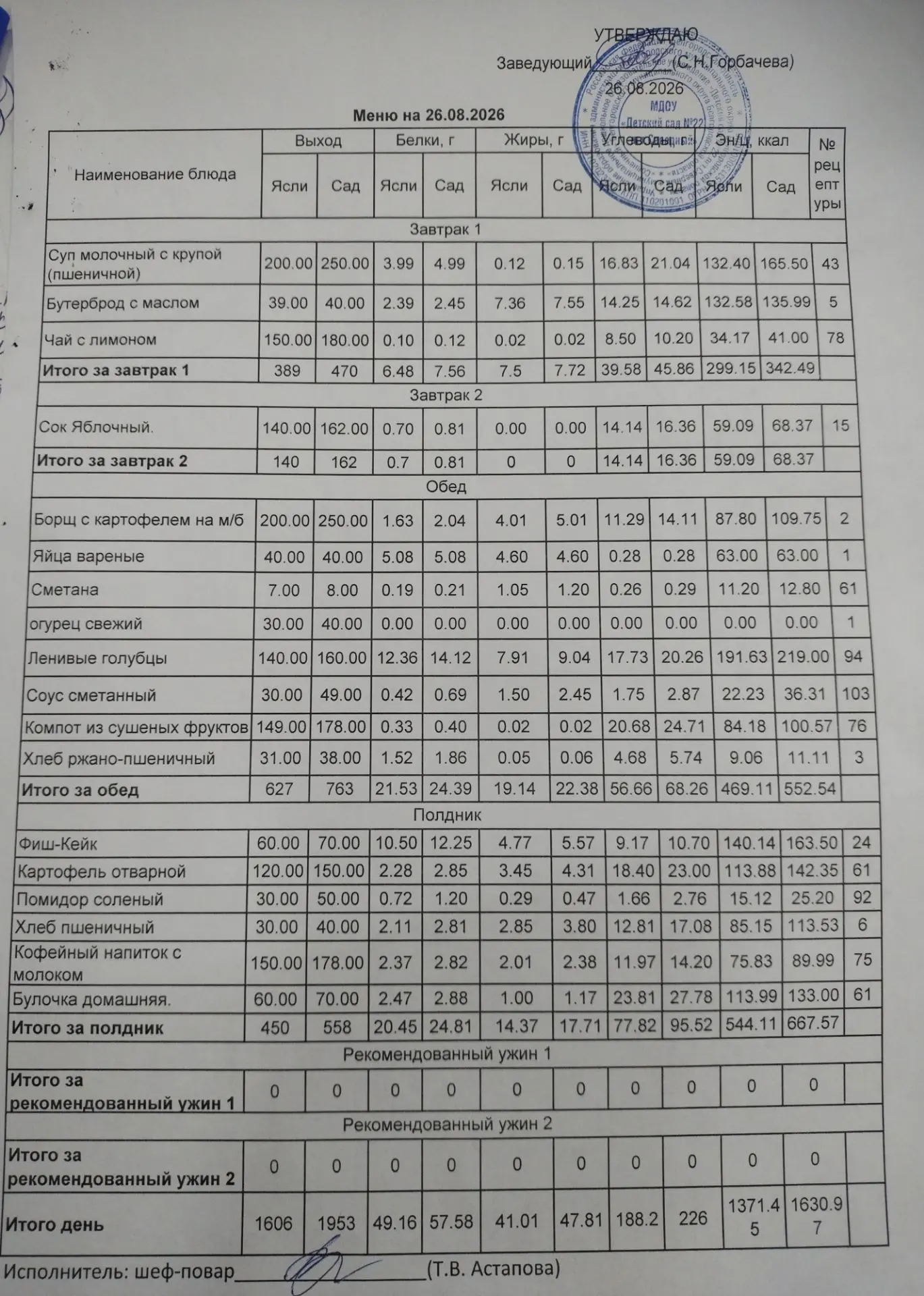 Предлагаем ознакомиться с меню на 26.08