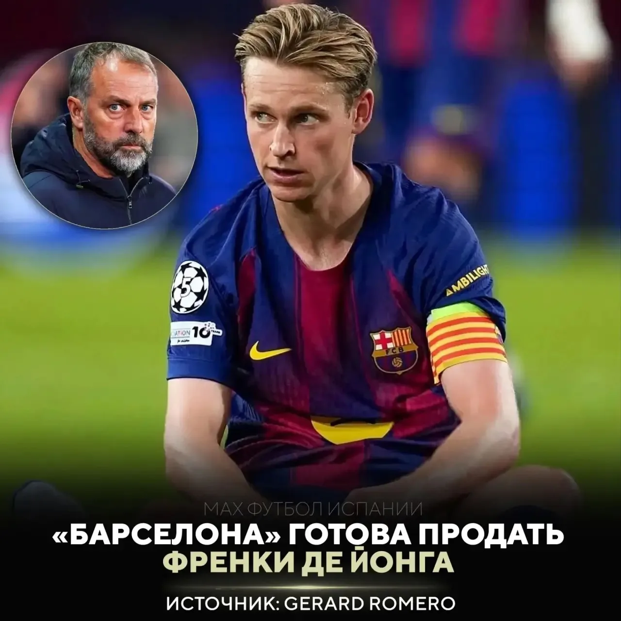 ⚡«БАРСА» ВЫСТАВИЛА ДЕ ЙОНГА НА ТРАНСФЕР!