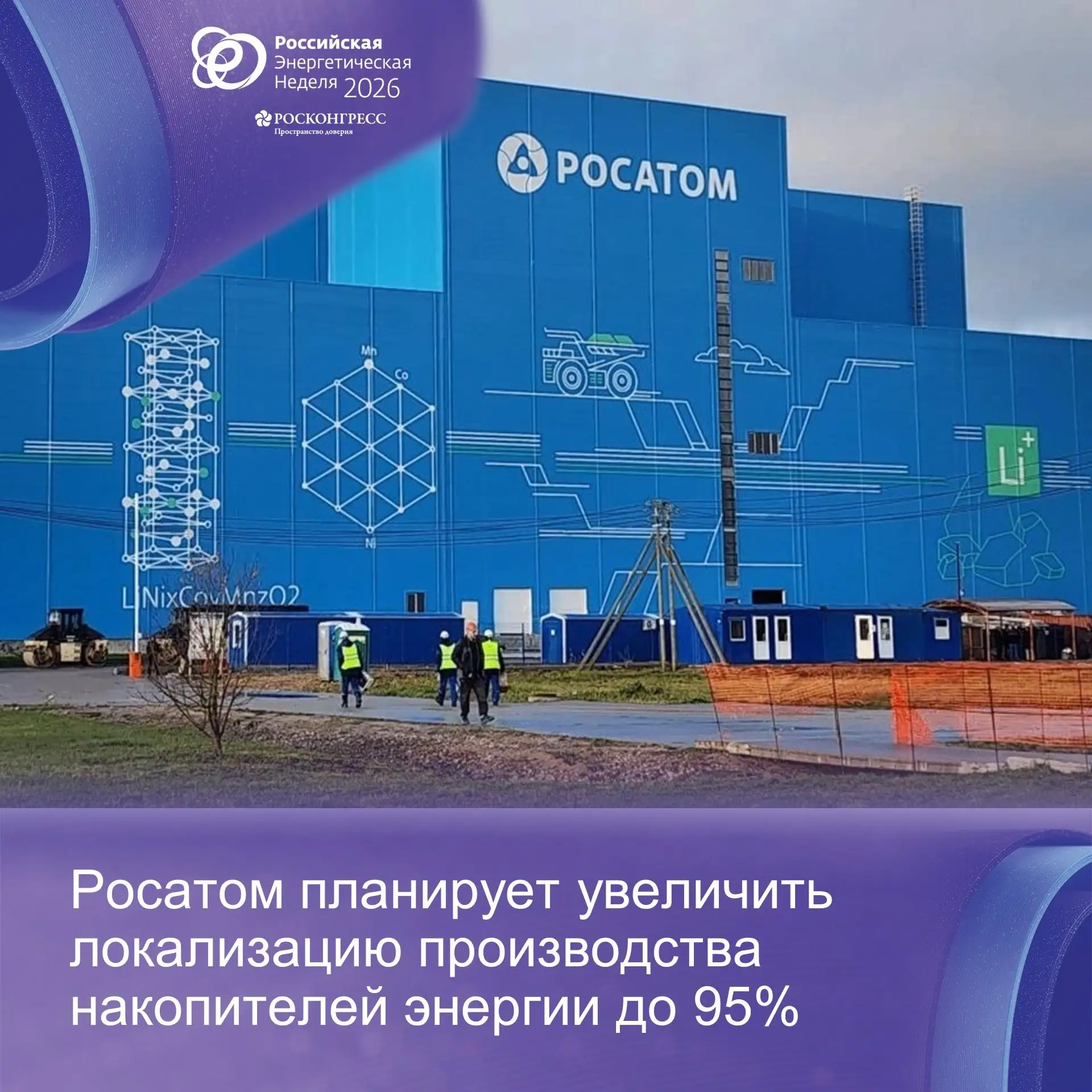 «Росатом» планирует увеличить локализацию производства накопителей энергии до 95%