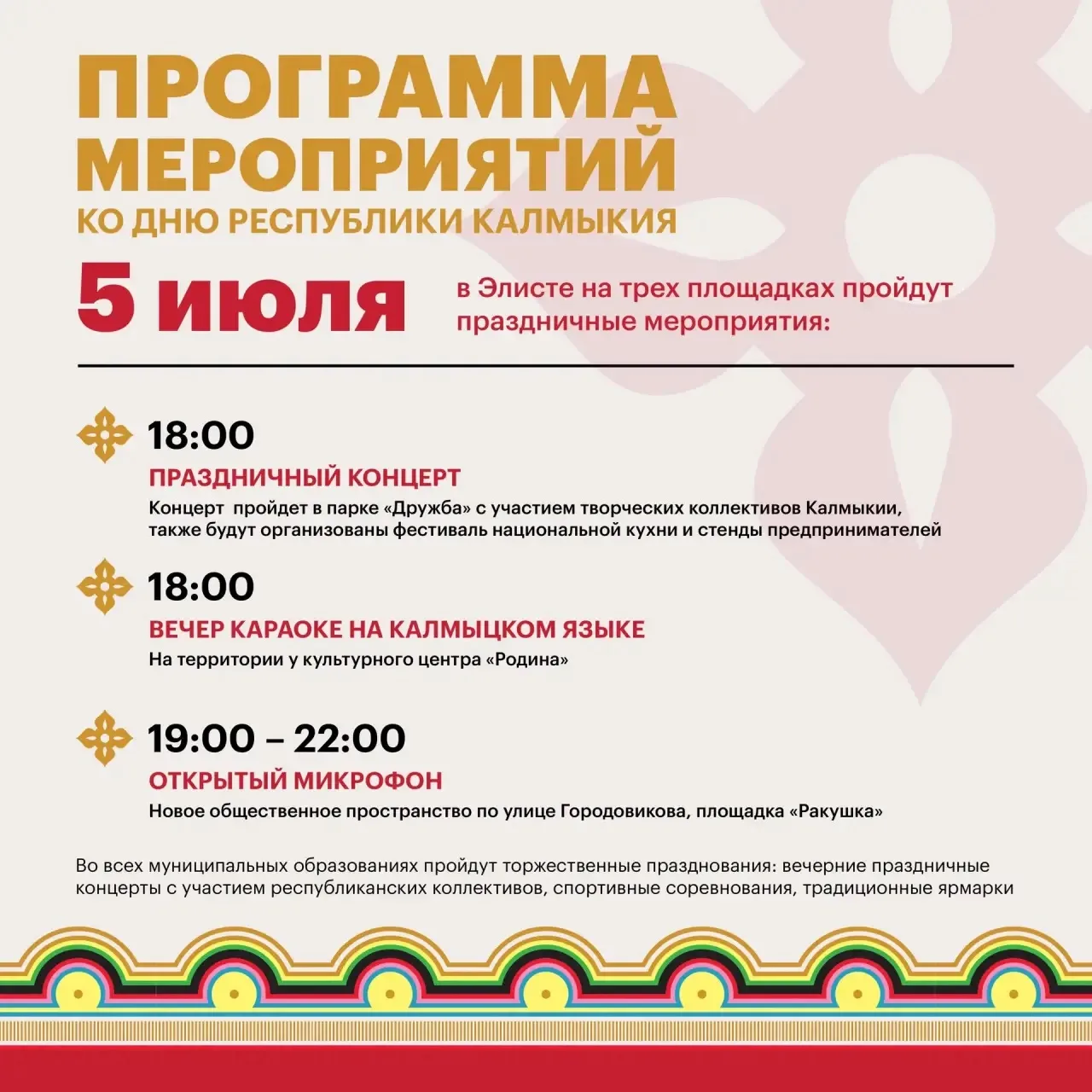 106 лет со дня образования Республики Калмыкия!

🎆Дорогие жители и гости столицы! Приглашаем вас от