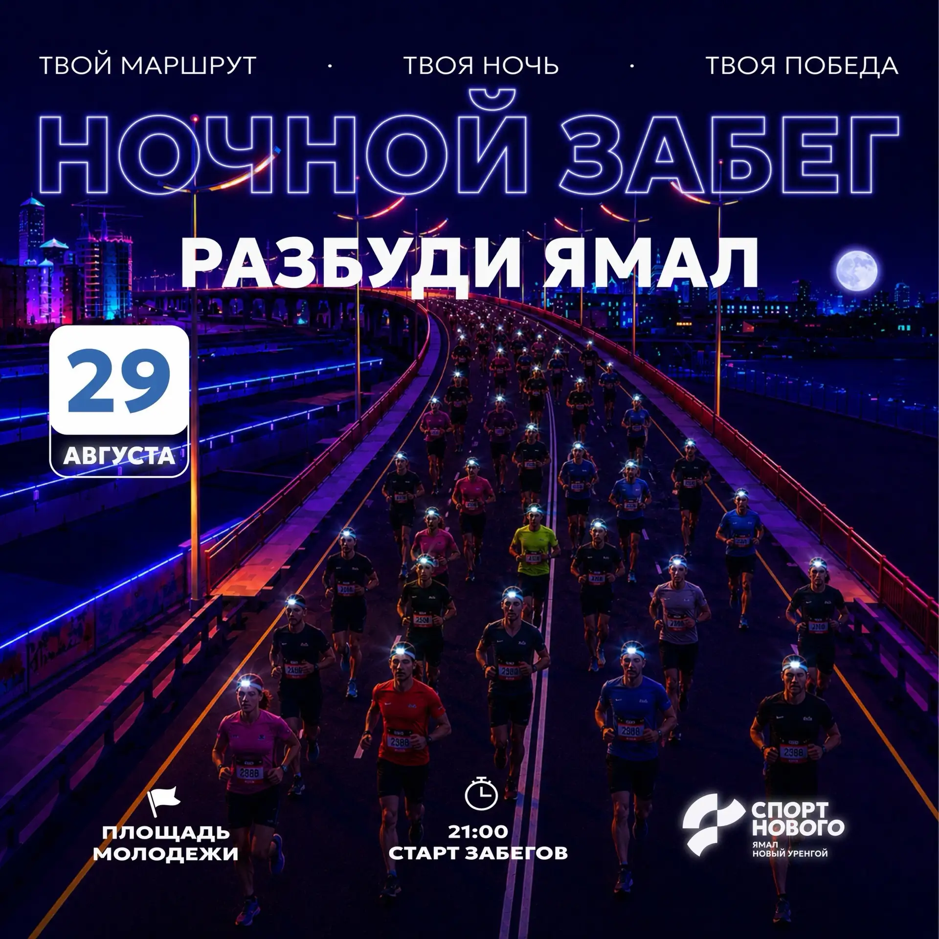 🌗Хватай свой слот на ночной забег!