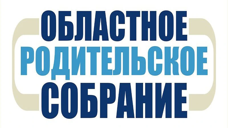 28 мая 2026 года в 17.30 часов запланировано проведение областного родительского собран...