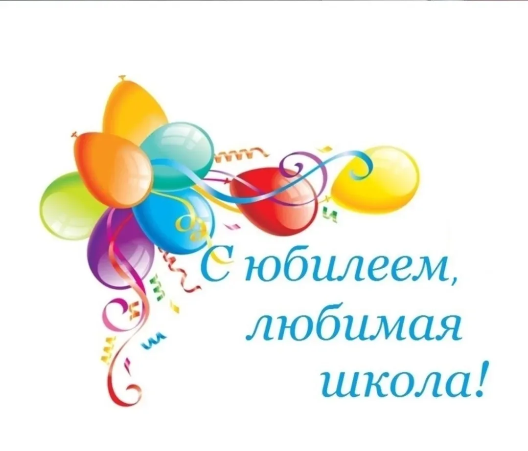 🎂Сегодня, 10 марта, у нашей школы особенный праздник — юбилейный День Рождения! Ровно 65 лет назад н