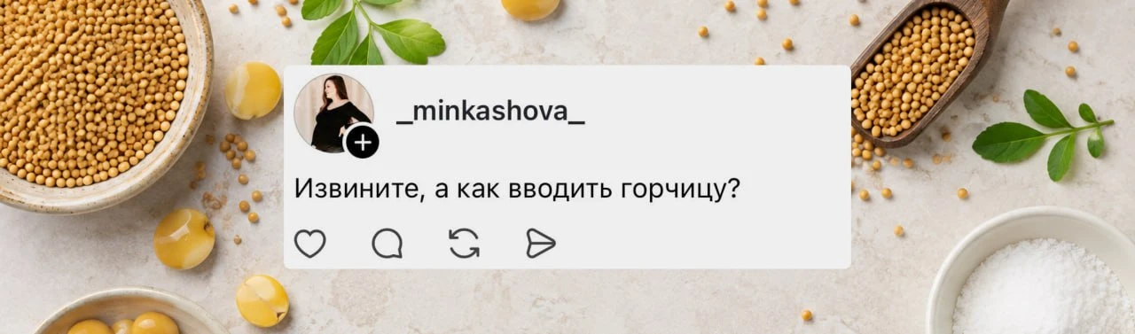 Как вводить горчицу, люпин и сульфиты в прикорм?