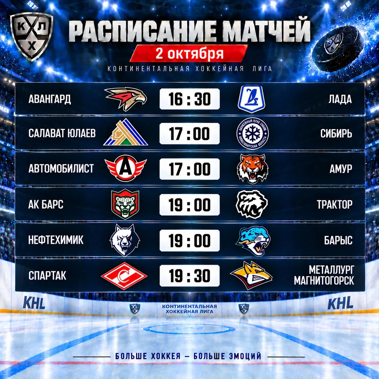 🏒 Хоккейная пятница! Расписание матчей КХЛ  на  сегодня.