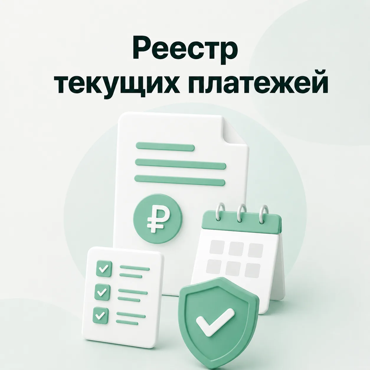 Реестр текущих платежей

Реестр текущих платежей — это важный процесс в процедуре банкротства. Нужно