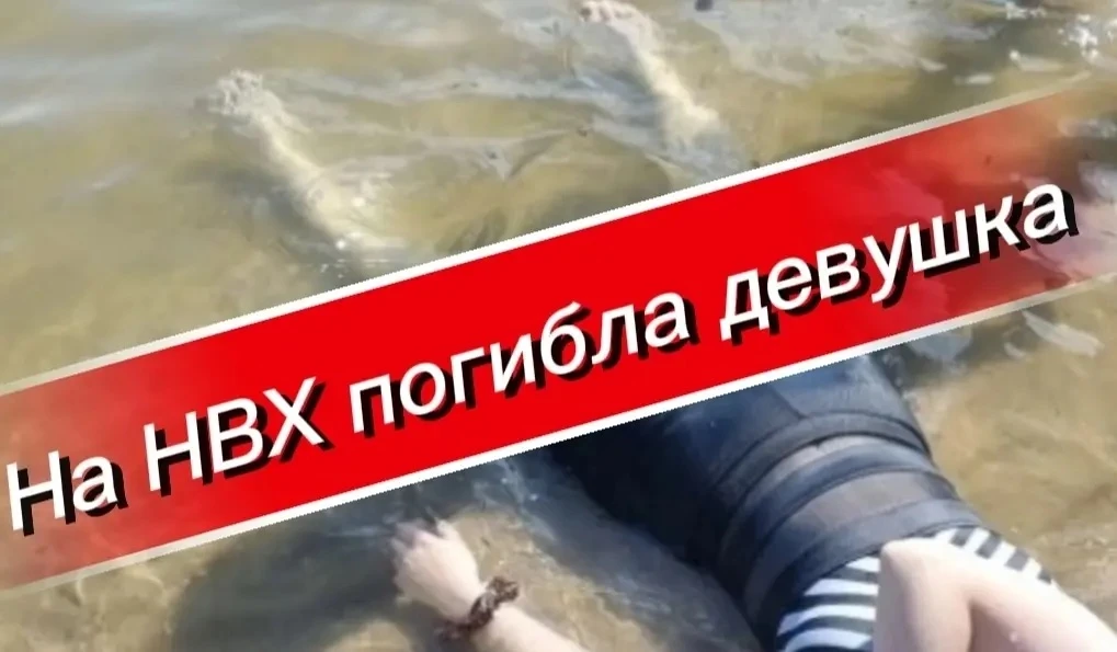 В Новосибирске 18-летняя девушка пропала во время купания на пляже «Бумеранг» — нашли мёртвой 

Друг