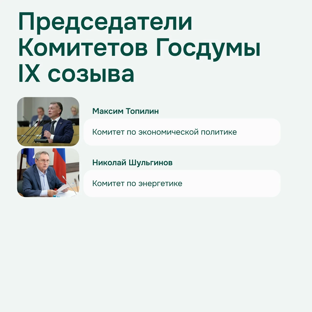 В Государственной Думе девятого созыва будет работать 34 комитета, 20 из них возглавят ...
