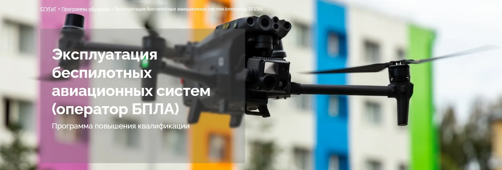 Дополнительное профессиональное образование для участников СВО

👨‍🎓СГУГиТ приглашает к участию в с