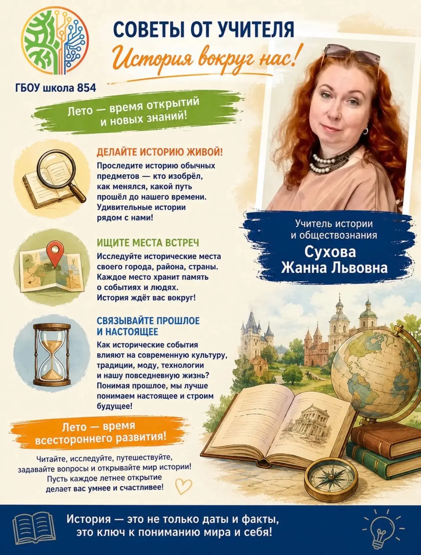 📚 Лето- время открывать историю вокруг себя!

Учитель истории Сухова Жанна Львовна предлагает взгля