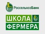 Продолжается набор на 14-ю волну проекта Школа фермера»!