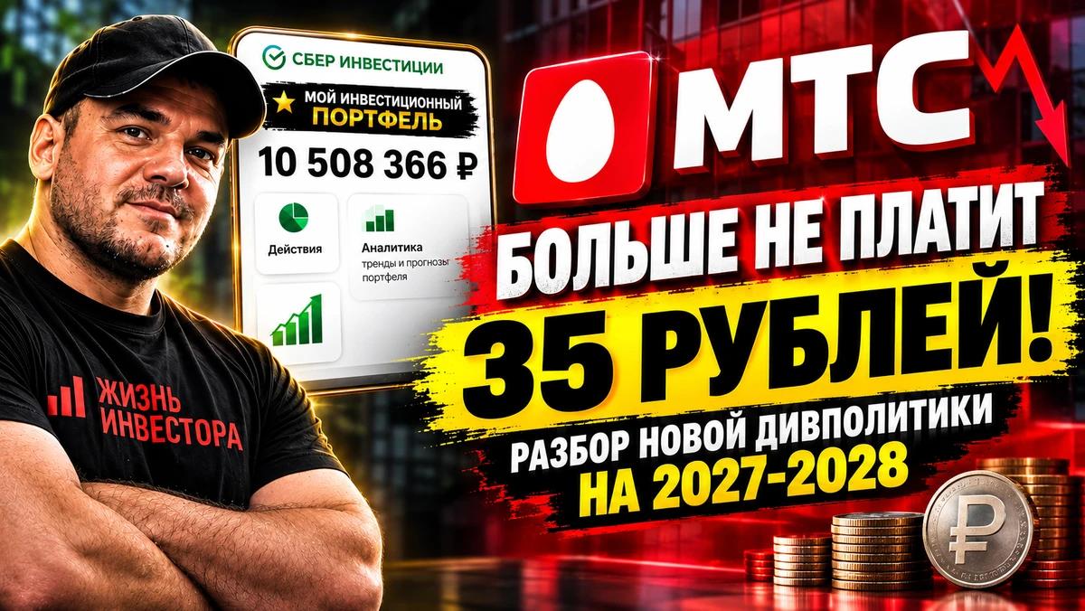 МТС больше не платит 35 рублей на акцию❌ Разбор новой дивполитики на 2027-2028🧐