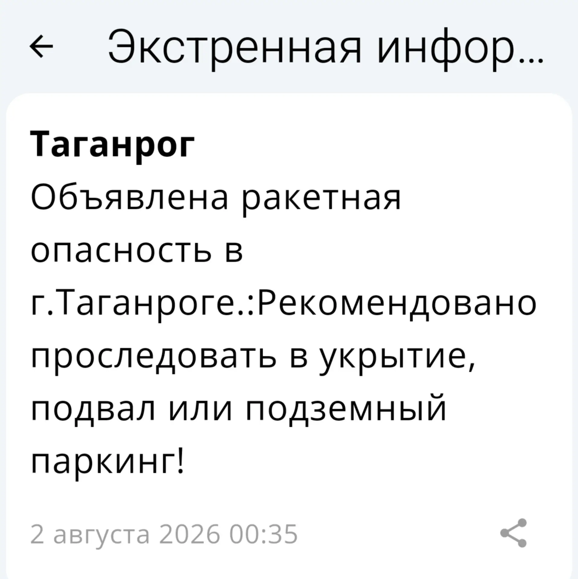 ❗️ 📣 🚀 РСЧС: В Таганроге объявлена ракетная опасность!