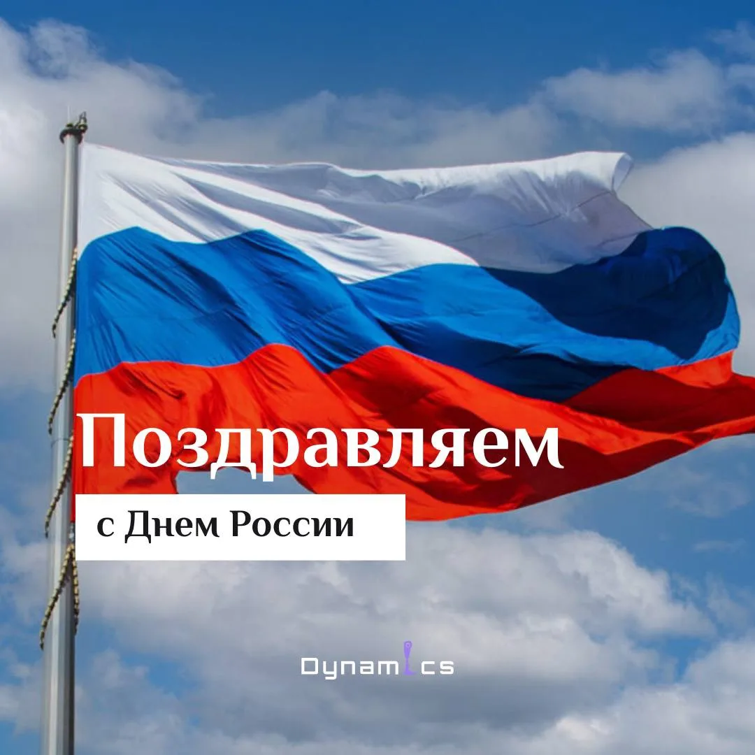 🇷🇺 С Днём России, друзья!