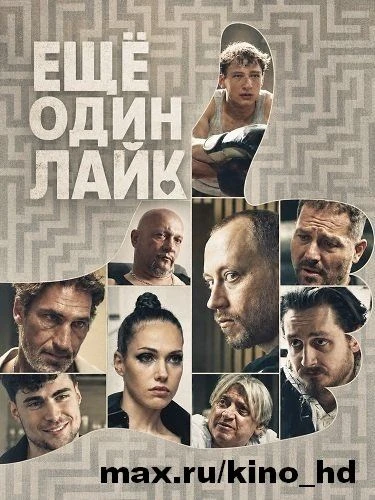 Ещё один лайк (2025)
