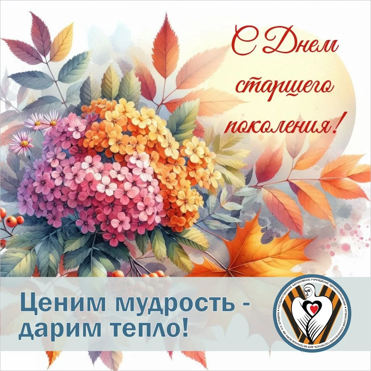Сегодня весь мир отмечает День добра и уважения - Международный день пожилых людей.