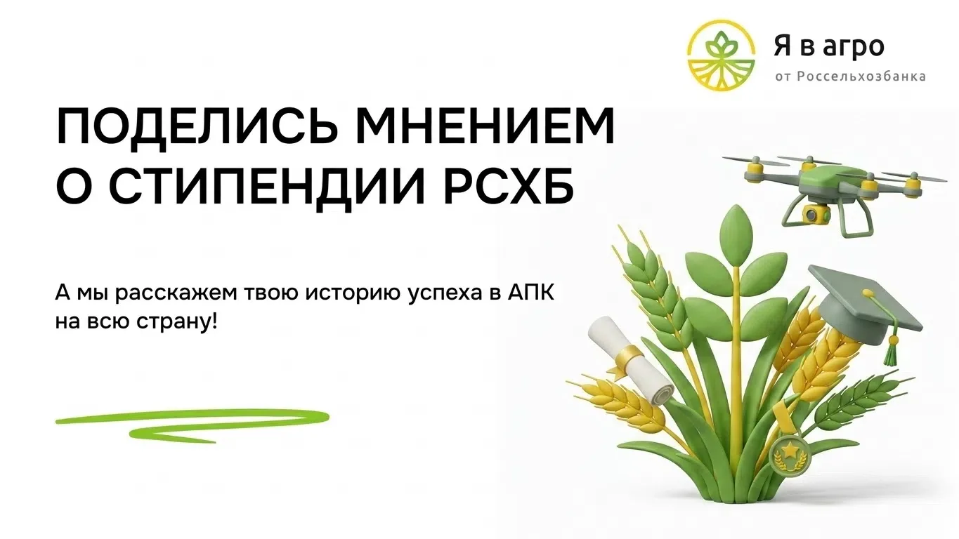 Поделитесь опытом получения стипендии РСХБ, и мы расскажем о вас всей стране! 

В РСХБ не понаслышке