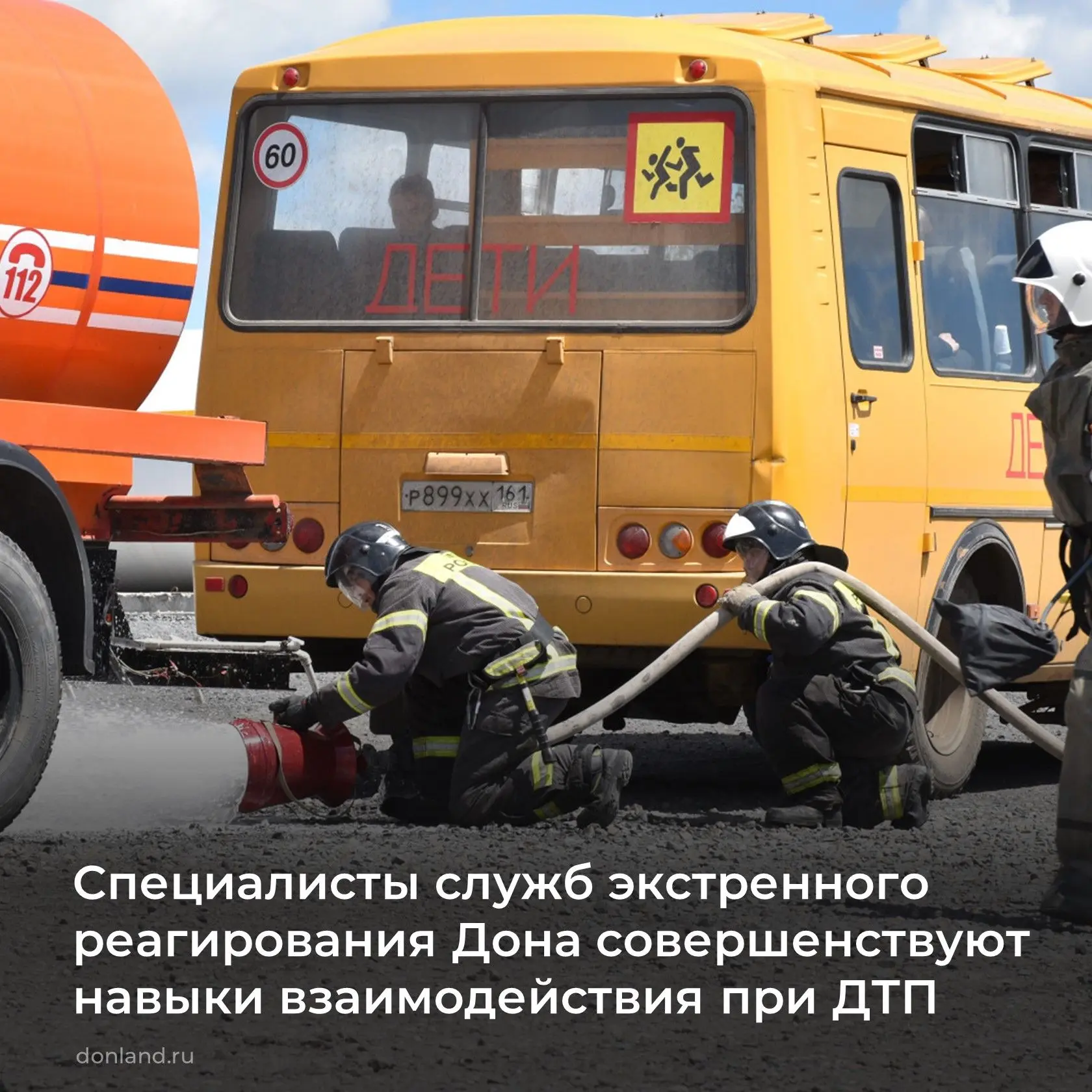 📌 В Ростовской области проходят тренировки служб экстренного реагирования по взаимодей...