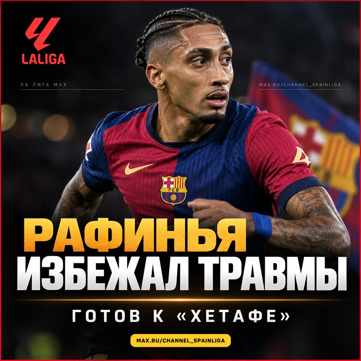 ✅ РАФИНЬЯ ИЗБЕЖАЛ ТРАВМЫ