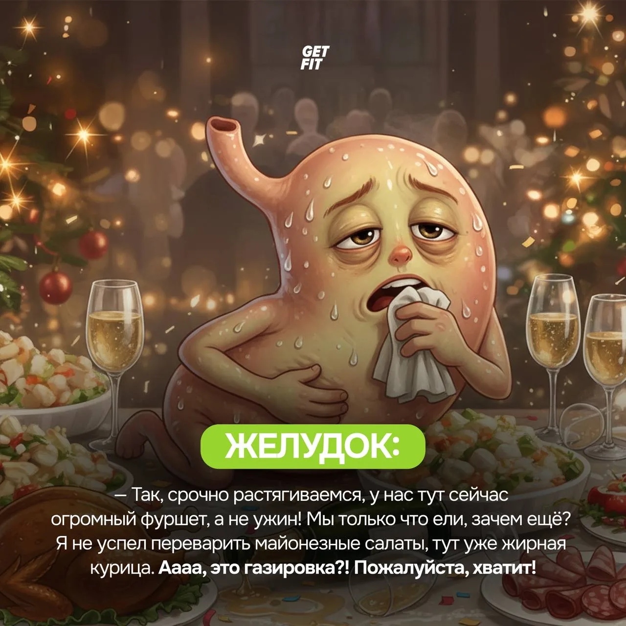 😭 Пожалейте свой организм! Что происходит с телом, когда вы устраиваете себе праздничный фуршет?   Ж