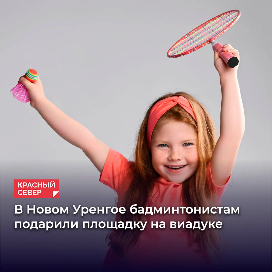 🏸 В газовой столице официально открыли уличную площадку для бадминтона. Новое простран...