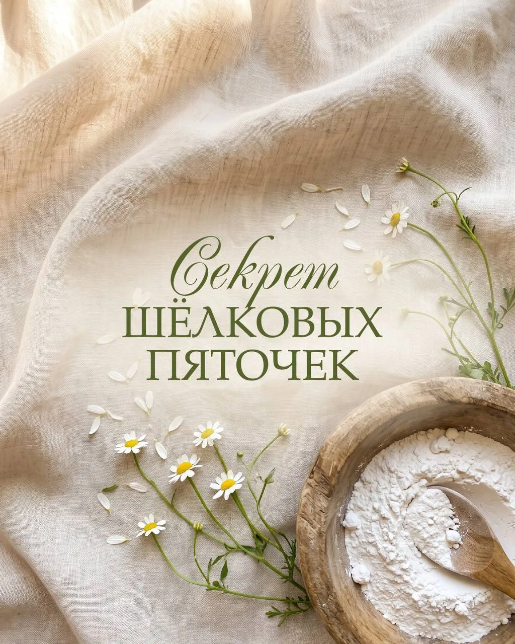 - Ваш тальк потрясающий, Оксана! Я думала, такого качества просто не существует. Вы соз...