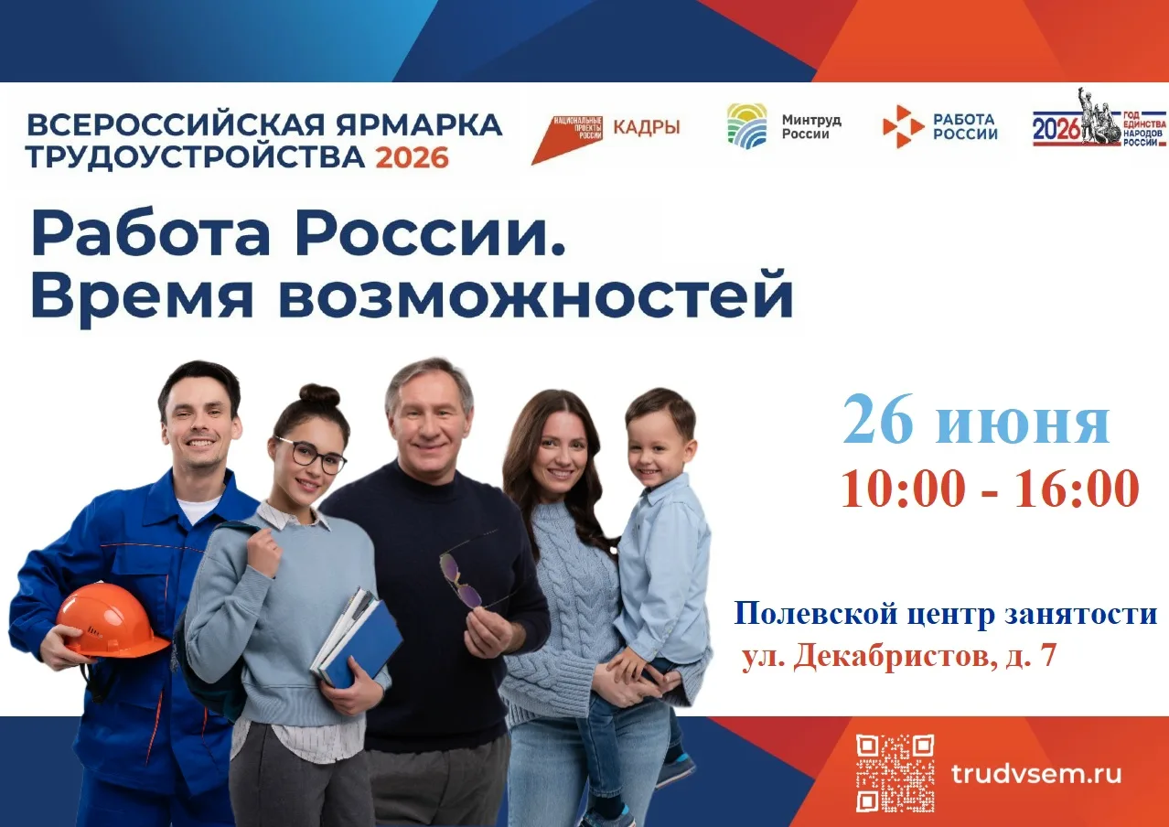 Полевской центр занятости информирует: 
 
📅26 июня 2026 года с 10.00 до 16.00 часов 
состоится ВСЕР