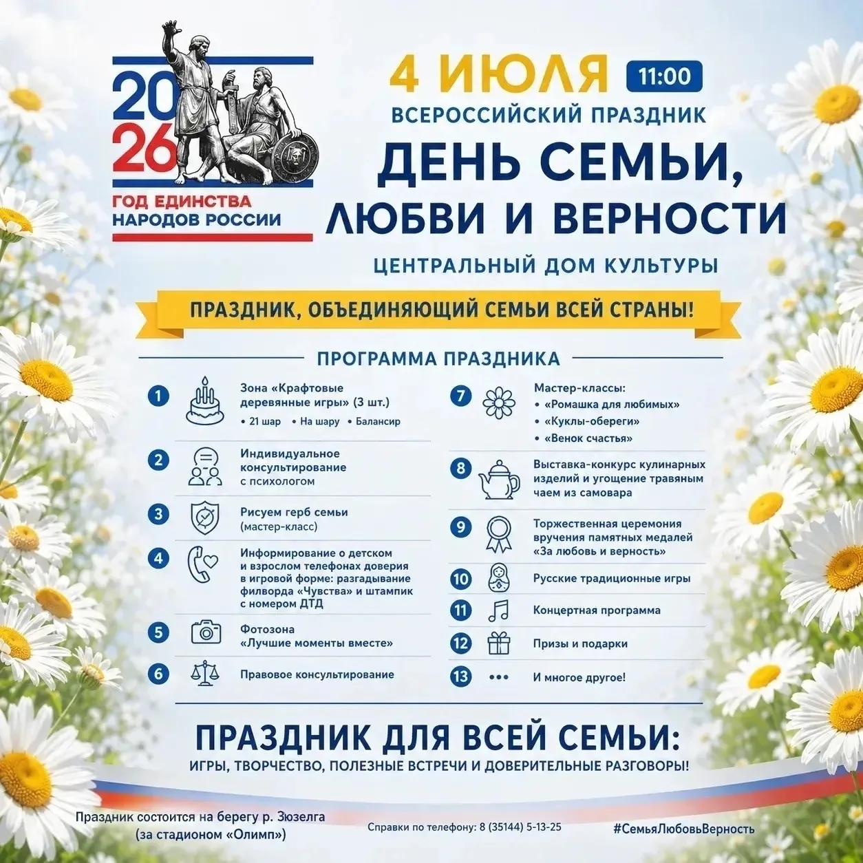 🌼4 июля в Долгодеревенском на берегу реки Зюзелги пройдет традиционный праздник ко Дню семьи, любви