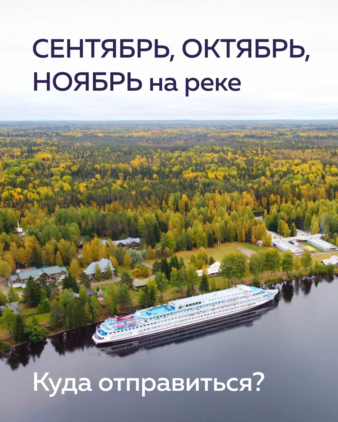 Сентябрь встречает путешественников ещё тёплым, но уже свежим воздухом, октябрь — багря...
