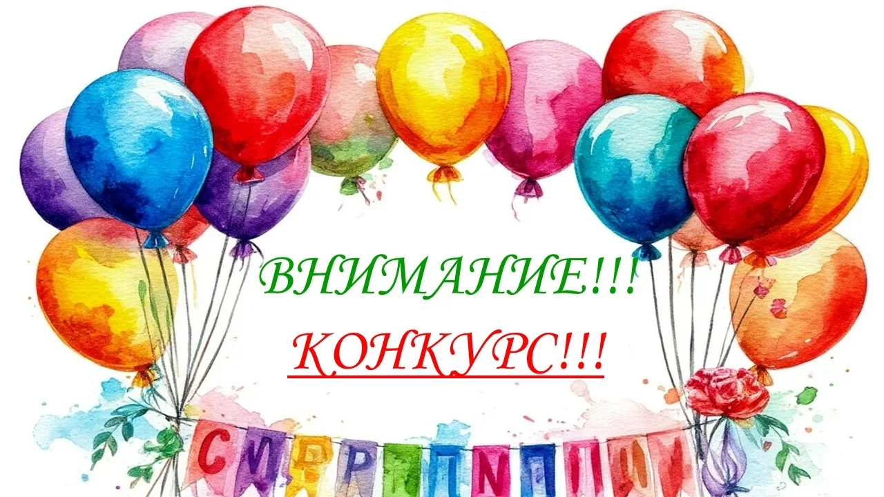 🎉 Внимание, конкурс! 🎉