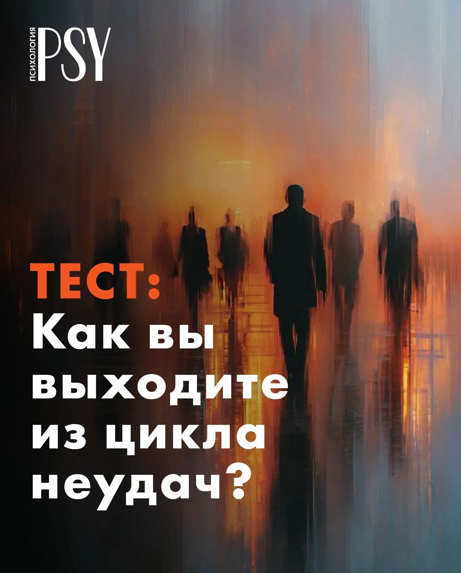 ✅ Тест: Как вы выходите из цикла неудач?