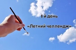 1й день «Летний челлендж» 

Задание ➡️ Сфотографируй необычное облако ( пример в карусели ) 

🎁 ГЛА