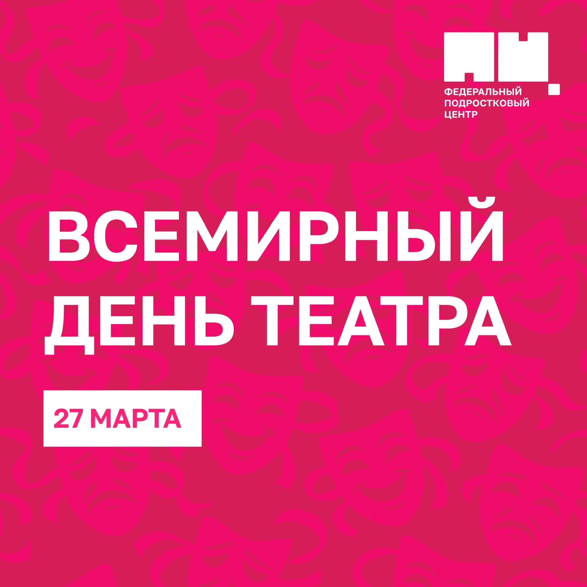 Сегодня отмечается Всемирный день театра 🎭   Федеральный подростковый центр поздравляет актеров, реж