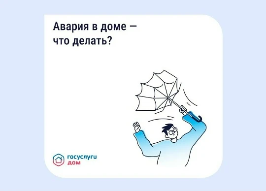 «Госуслуги Дом» рассказали, что делать при коммунальной аварии в многоквартирном доме