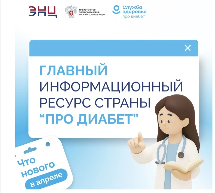 ЧТО НОВОГО: ГЛАВНЫЙ ИНФОРМАЦИОННЫЙ РЕСУРС «ПРО ДИАБЕТ»