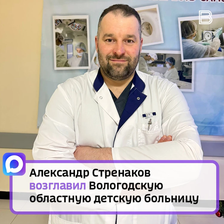 Александр Стренаков возглавил Вологодскую областную детскую больницу. Он будет временно исполнять об