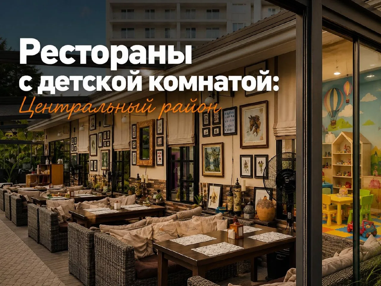 Рестораны с детской комнатой: Центральный район