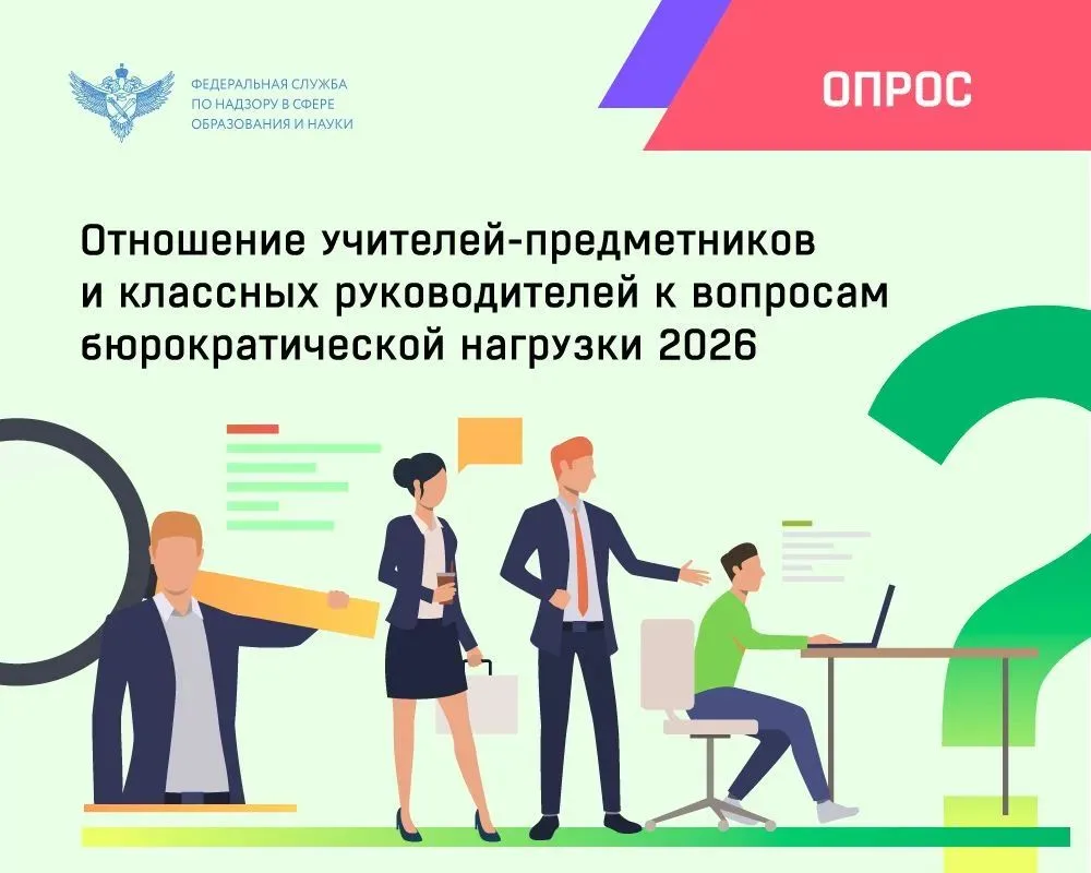 📂 Амурские педагоги могут рассказать Рособрнадзору о бюрократической нагрузке