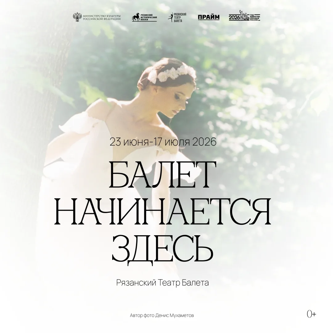 Открытие выставки «Балет начинается здесь»

🗓 Дата: #23июня | 🕖 Время: 16:00  
📍 Место: Рязанский