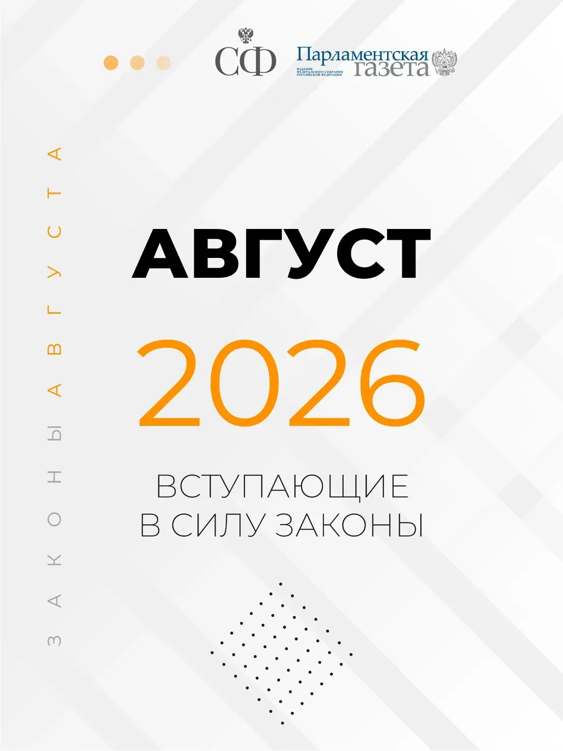 В августе 2026 года вступает в силу ряд важных федеральных законов.