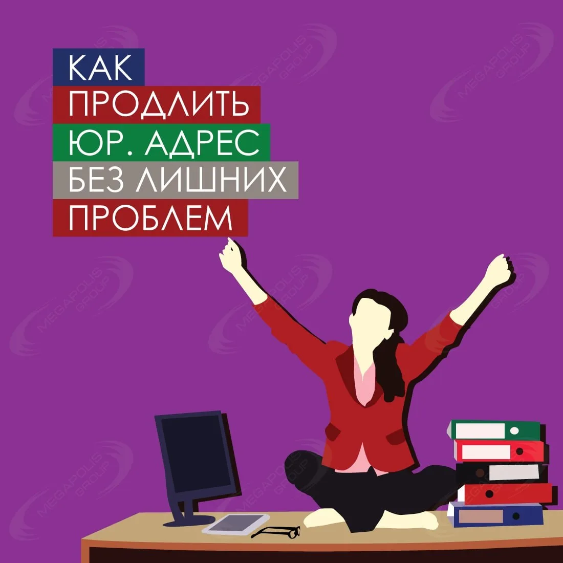 По закону у каждой компании есть юридический адрес. Но что делать, когда ⏳срок аренды ю...