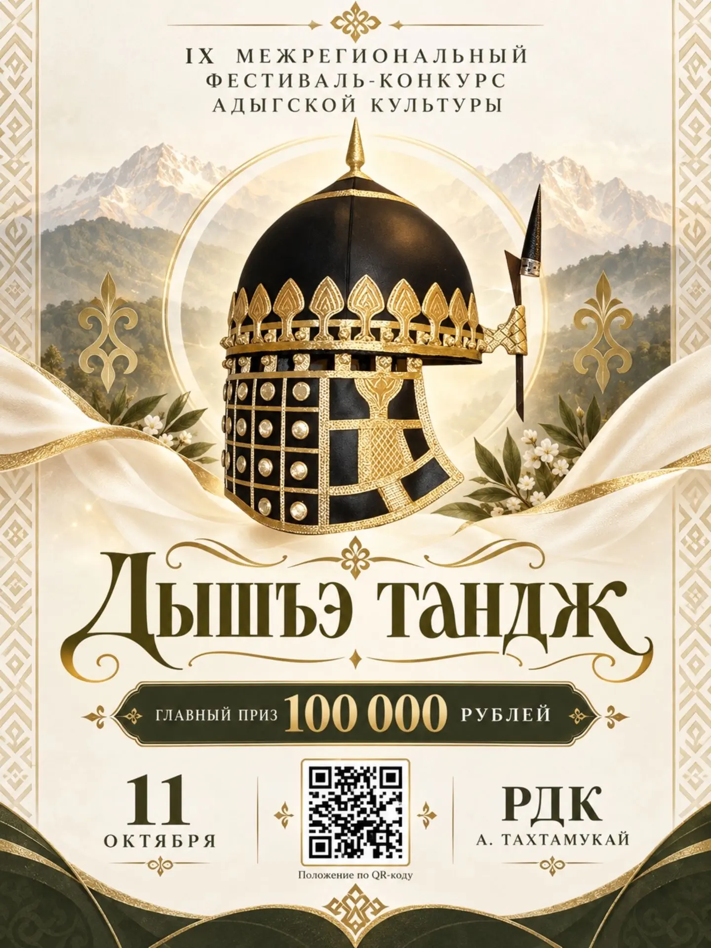 Тахтамукайский район приглашает на межрегиональный фестиваль – конкурс адыгской культуры