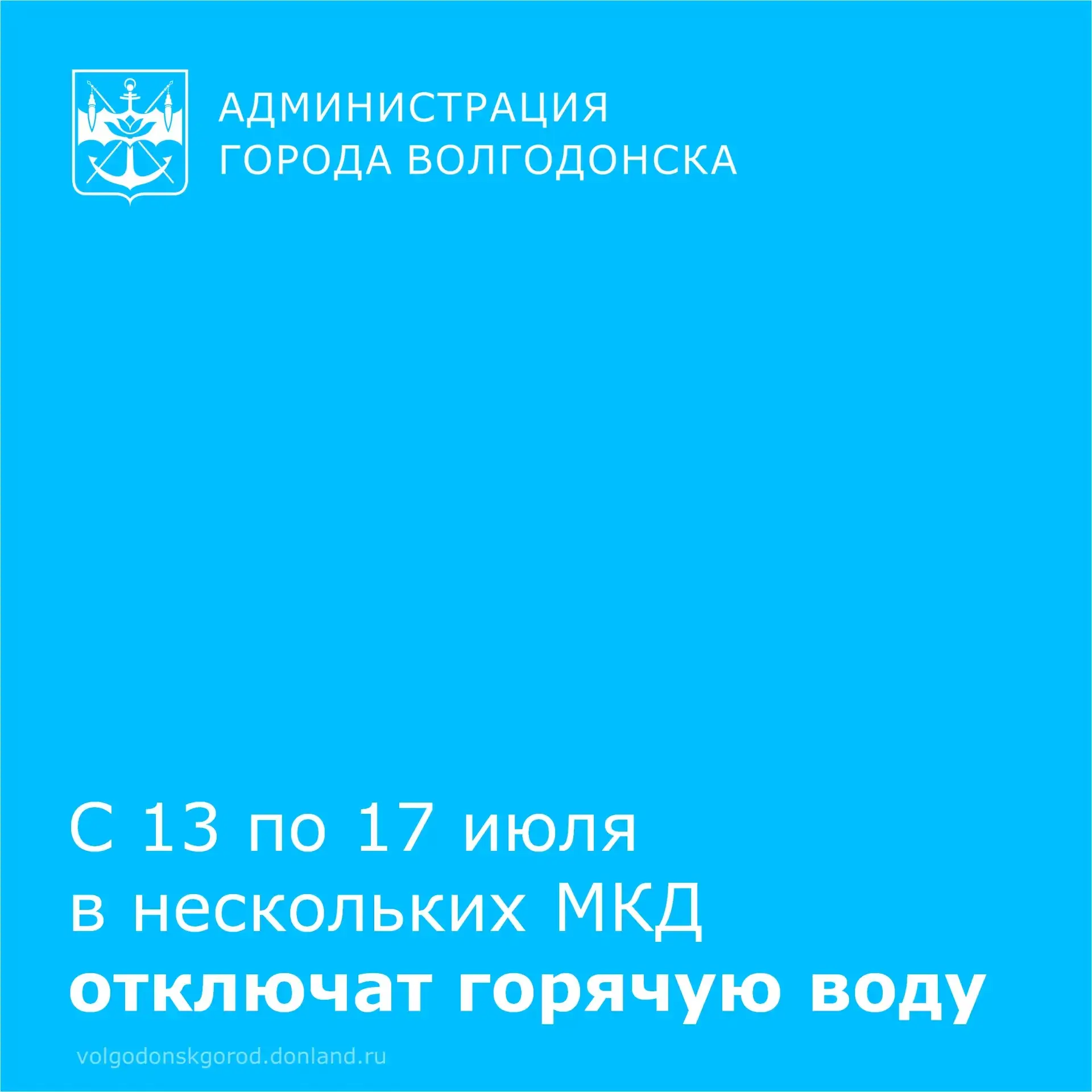 ‼️ Волгодонские тепловые сети сообщают о временном ограничении подачи горячей воды на д...