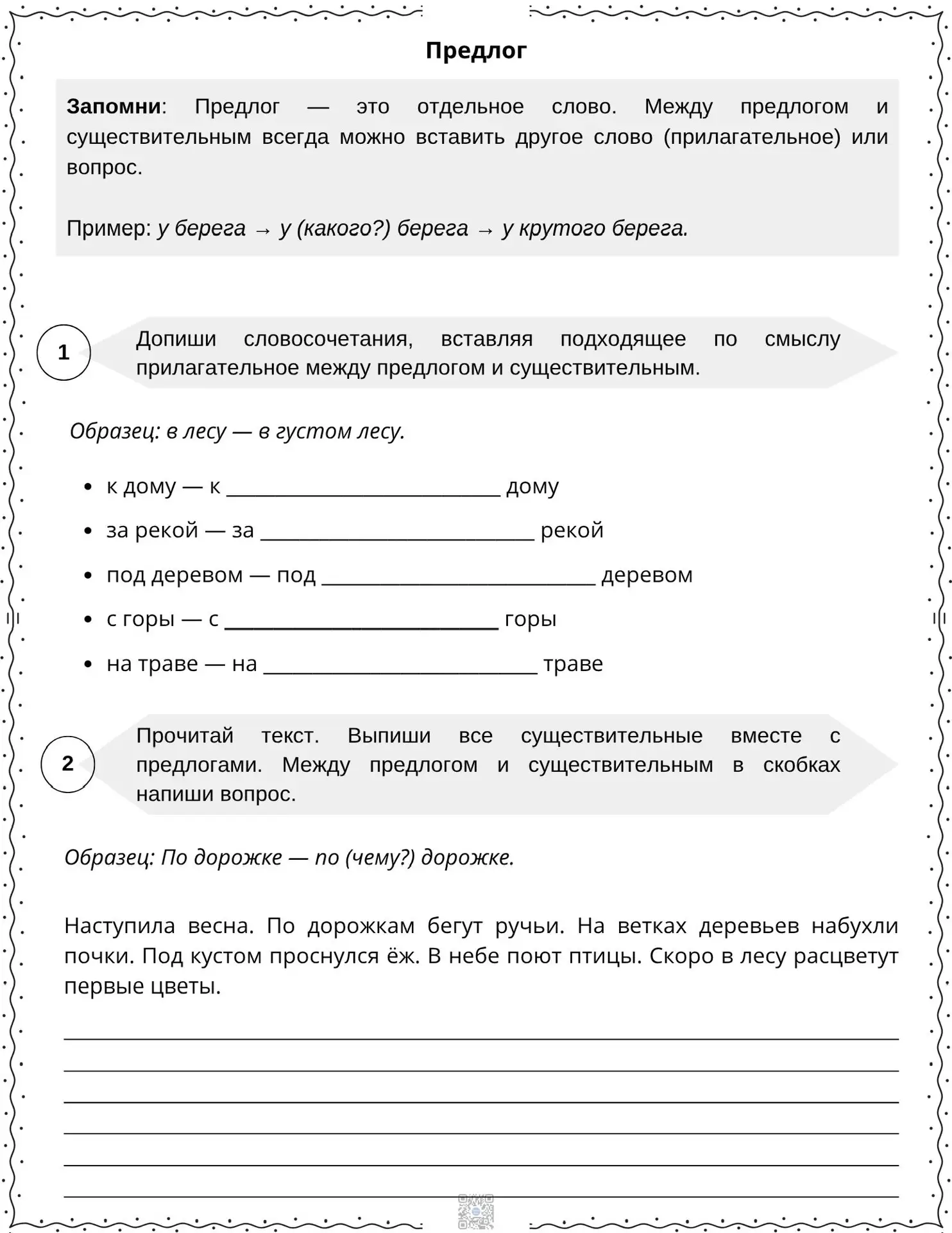 Предлоги
Русский язык. 2 класс 

#1класс #2класс #школа #начальнаяшкола #учитель #дети #оформление #